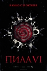 Постер Пила 6 (Saw VI)