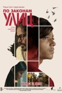 Постер По законам улиц (55)