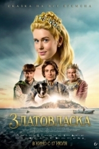 Постер Златовласка (Zlatovláska)