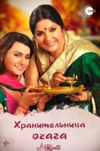Постер Хранительница очага (Dil Se Diya Vachan)