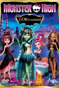 Постер Школа монстров: 13 желаний (Monster High: 13 Wishes)