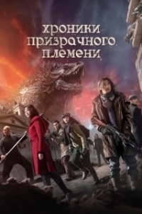 Постер Хроники призрачного племени (Jiu ceng yao ta)