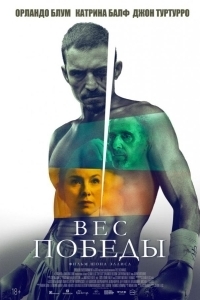 Постер Вес победы (The Cut)