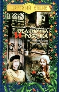 Постер Беляночка и Розочка (Schneeweißchen und Rosenrot)