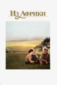 Постер Из Африки (Out of Africa)