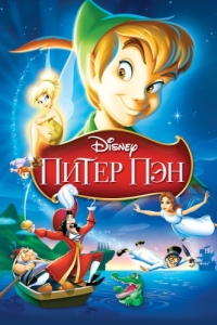 Постер Питер Пэн (Peter Pan)