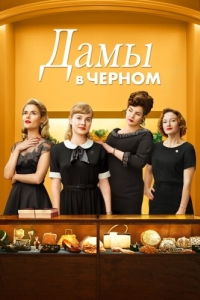 Постер Дамы в черном (Ladies in Black)