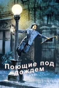 Постер Поющие под дождем (Singin' in the Rain)