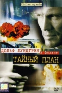 Постер Тайный план (Hidden Agenda)