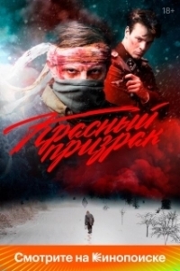 Постер Красный призрак