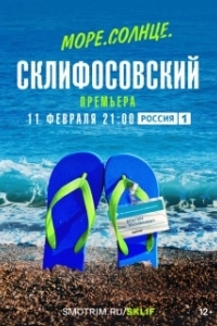 Постер Море. Солнце. Склифосовский (Море. Солнце. Склифосовский)