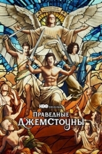 Постер Праведные Джемстоуны (The Righteous Gemstones)