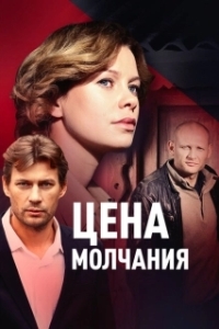 Постер Цена молчания 