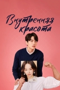 Постер Внутренняя красота (Byuti insaideu)