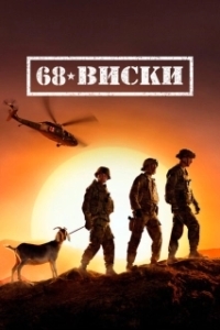 Постер 68 Виски (68 Whiskey)