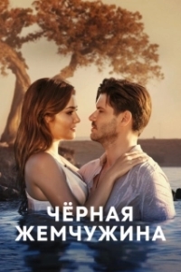 Постер Черная жемчужина (Siyah Inci)