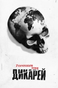 Постер Уничтожьте всех дикарей (Exterminate All the Brutes)