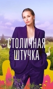 Постер Столичная штучка 