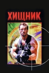 Постер Хищник (The Predator)
