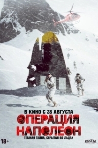 Постер Операция «Наполеон» (Operation Napoleon)