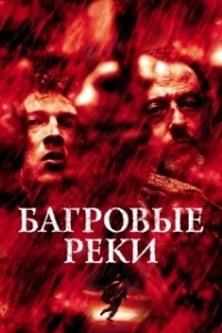 Постер Багровые реки (Les rivières pourpres)