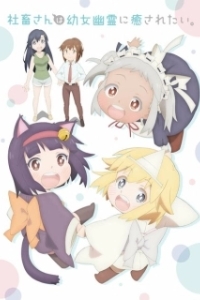 Постер Корпоративная рабыня хочет быть исцелена лоли-призраком (Shachiku-san wa Youjo Yuurei ni Iyasaretai.)