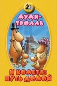Постер Муми-тролль и комета: Путь домой 