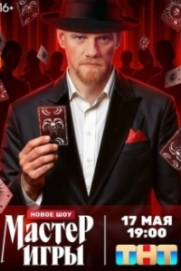 Постер Мастер игры 