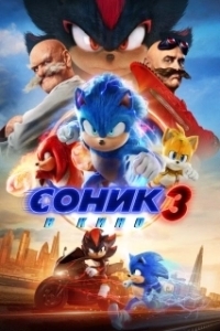 Постер Соник 3 (Sonic the Hedgehog 3)