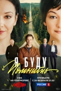 Постер Я буду помнить (Я буду помнить)