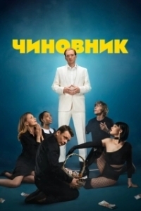 Постер Чиновник 