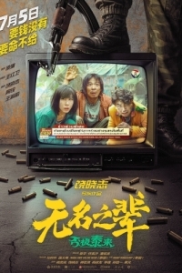 Постер Сделано в Иу 2 (Wu ming zhi bei: pi ji tai lai)