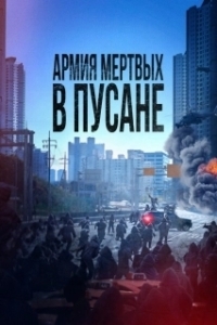Постер Метод: Добыча мертвеца (Bangbeom: jaechaui)
