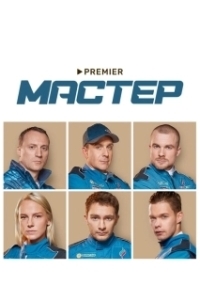 Постер Учитель (Master)