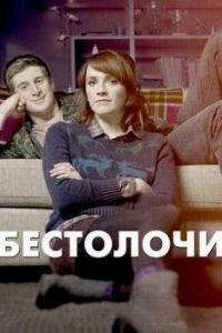 Постер Бестолочи (Siblings)