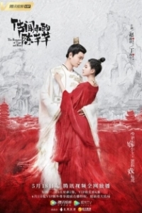 Постер Роман тигра и розы (Chuan wen zhong de Chen Qian Qian)