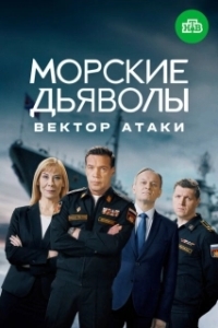 Постер Морские дьяволы. Вектор атаки 