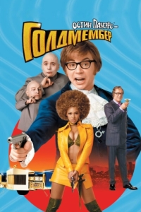 Постер Остин Пауэрс: Голдмембер (Austin Powers in Goldmember)