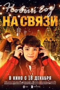 Постер Новый Год на Связи 
