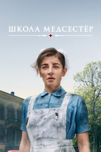 Постер Школа медсестёр (Sygeplejeskolen)