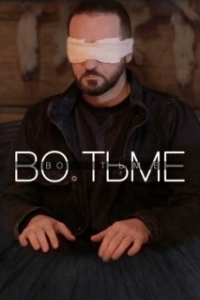 Постер Во тьме 