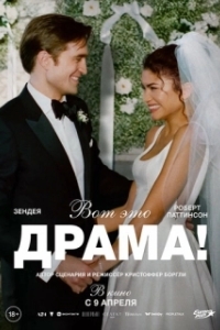 Постер Вот это драма! (The Drama)