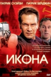 Постер Икона (Frederick Forsyth's Icon)