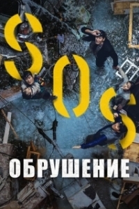 Постер Обрушение (Singkeuhol)