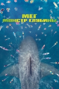 Постер Мег: Монстр глубины (The Meg)