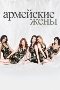 Постер Армейские жены (Army Wives)
