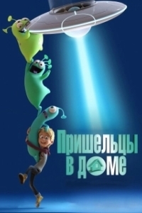 Постер Пришельцы в доме (Luis and His Friends from Outer Space)