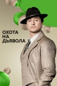 Постер Охота на дьявола 