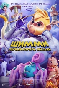 Постер Шимми: Первый король обезьян (Shimmy: The First Monkey King)