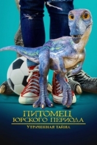 Постер Питомец Юрского периода. Утраченная тайна (The Adventures of Jurassic Pet: The Lost Secret)